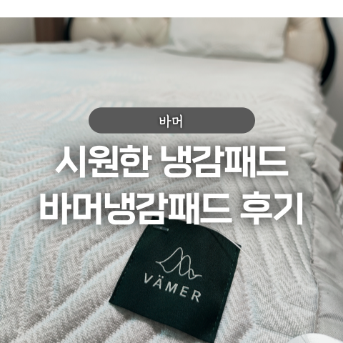  듀라론 시원한 냉감패드추천 바머냉감패드 실사용 후기