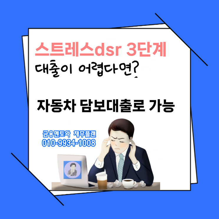  스트레스 dsr 3단계 대출이 어렵다면 자동차 담보대출로 가능