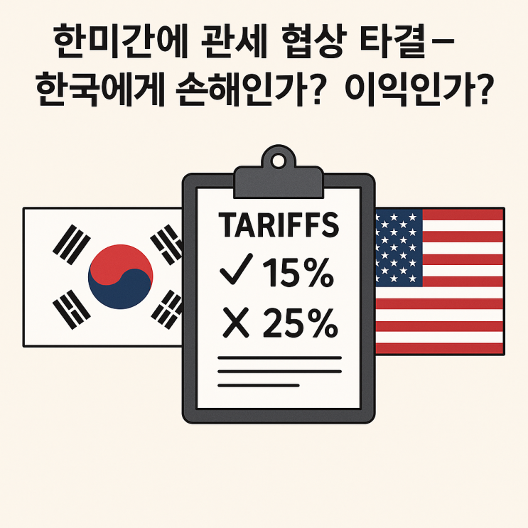 한미간의 <b>관세 협상 타결</b> – 한국에게 손해인가? 이익인가?