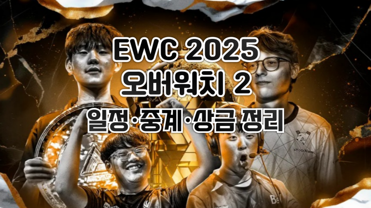  EWC 2025 오버워치 2 일정·중계·상금 총정리