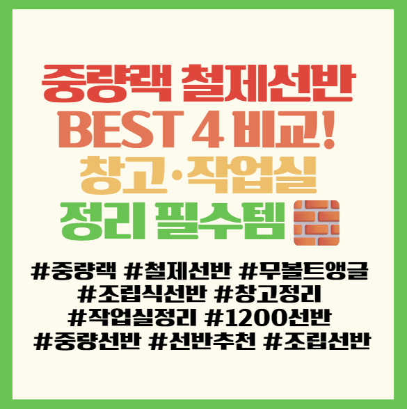  중량랙 철제선반 BEST 4 비교! 창고·작업실 정리 필수템 리스트  필독! 중량랙 철제선반 시리즈