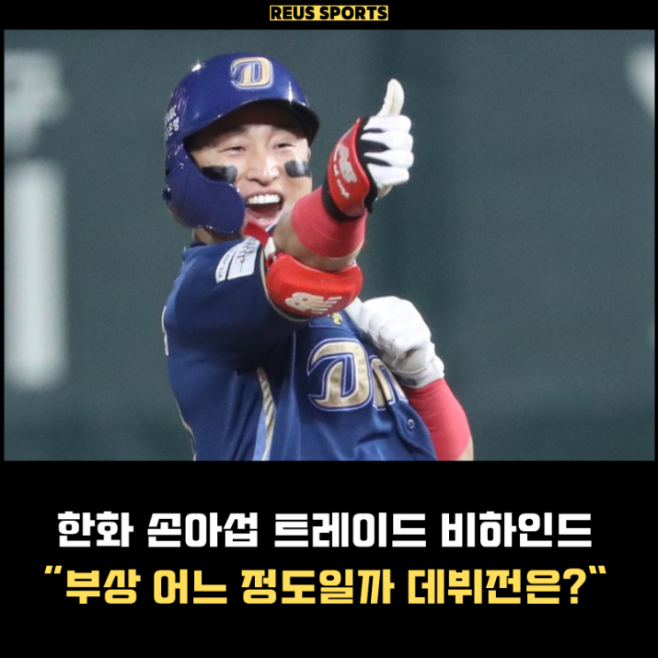 <b>한화</b> <b>손아섭</b> 트레이드 비하인드 부상 어느 정도일까 <b>데뷔전</b>은?