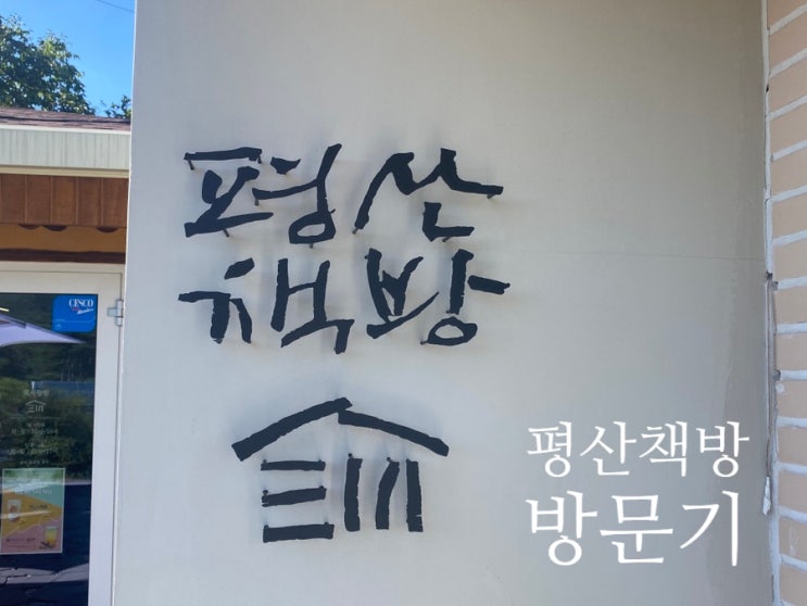 평산책방 방문기-<b>문재인 전대통령</b>이 운영하는 책방