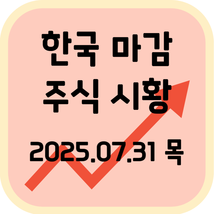  2025년 7월 31일 (목) 한국 증시 마감 시황