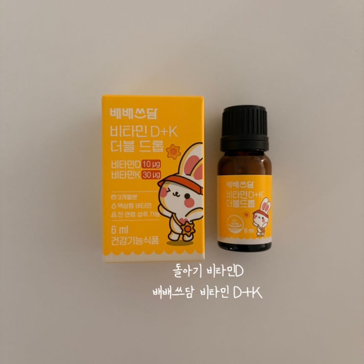  돌아기 비타민D 배배쓰담 3주 먹어본 후기