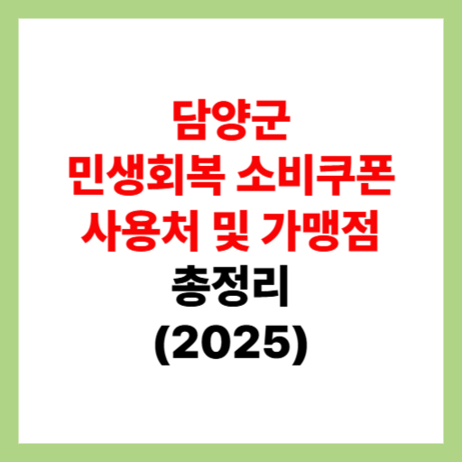  담양군 민생회복 소비쿠폰 사용처 조회 및 지원금 가맹점 찾는 방법