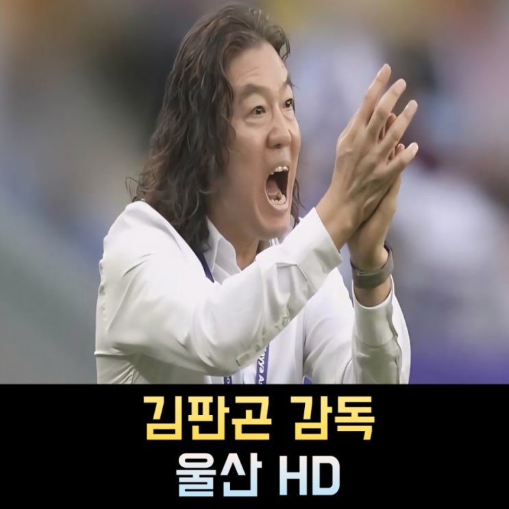 <b>김판곤 감독</b> 프로필, 나이 울산 HD 프로축구
