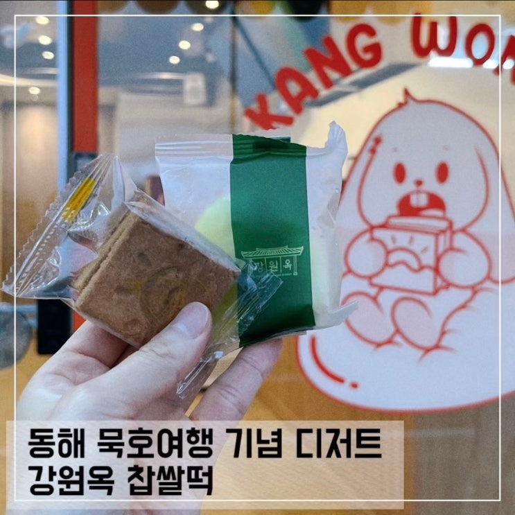  동해 묵호 기념품 디저트 강원옥찹쌀떡 강릉샌드 초당순두부찹쌀떡 솔직후기