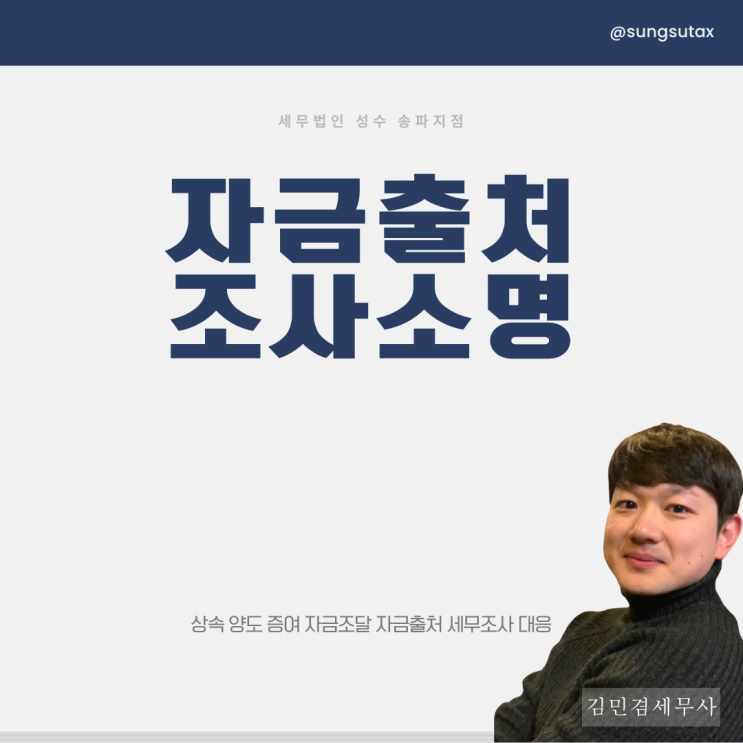  자금출처조사 소명 못하면 세금폭탄