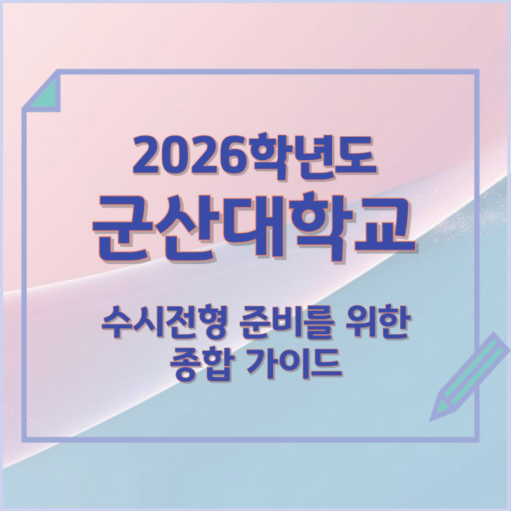  2026년 군산대학교 수시전형 준비를 위한 종합 가이드