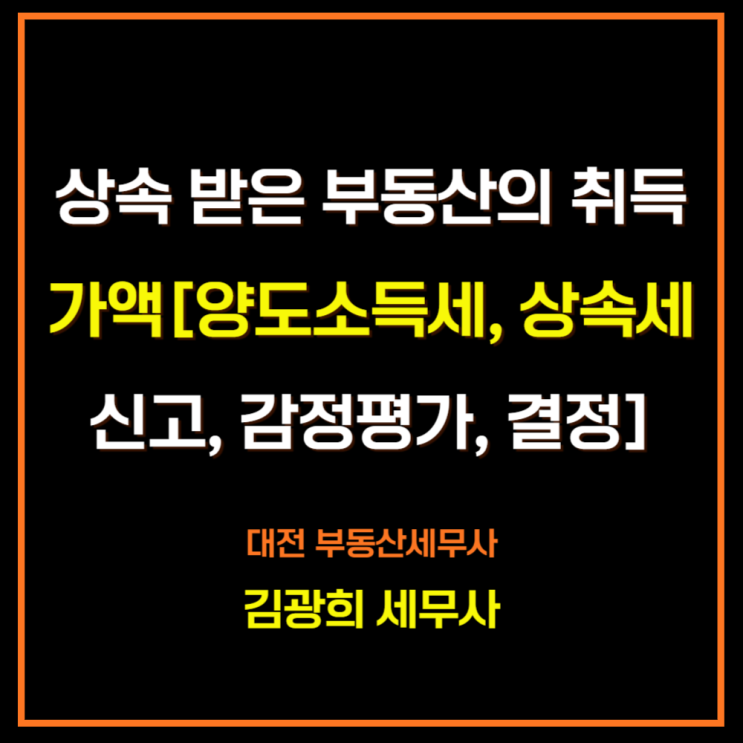  상속 받은 부동산(아파트)의 취득가액[양도소득세, 상속세 신고, 감정평가, 무신고시 결정]