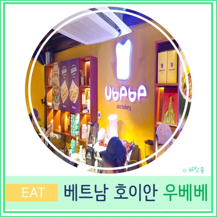  베트남 호이안 올드타운 카페 망고 빙수 맛집 우베베