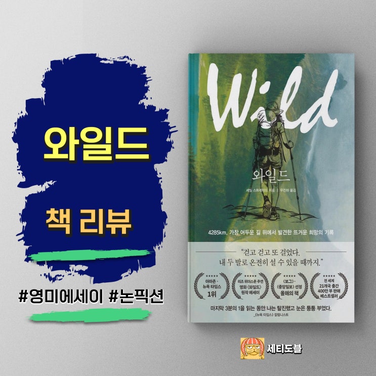 와일드 | 셰릴 스트레이드 - 버텨온 삶에 대한 기록