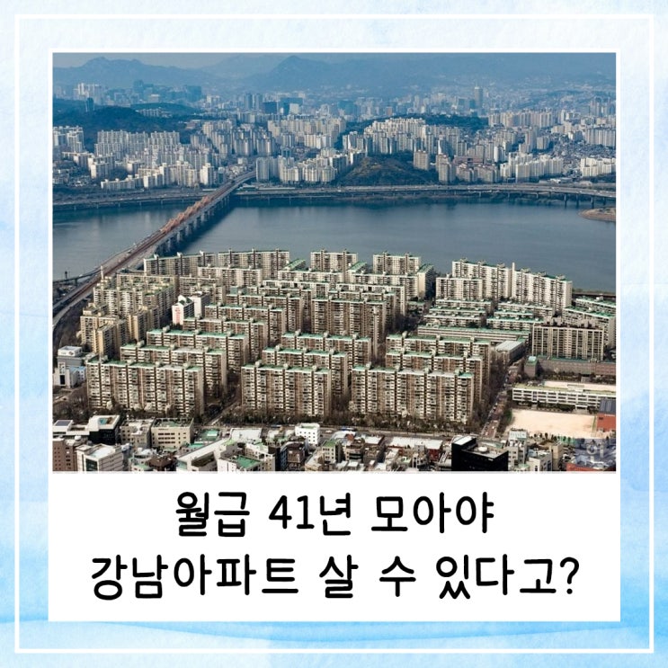  월급 41년 모아야 강남아파트 살 수 있다고? (feat. PIR 지수)