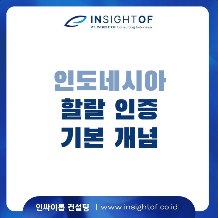 인도네시아 할랄 인증 (기본 개념)