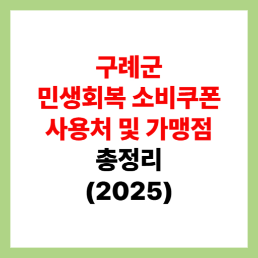  구례군 민생회복 소비쿠폰 사용처 조회 및 지원금 가맹점 찾는 방법