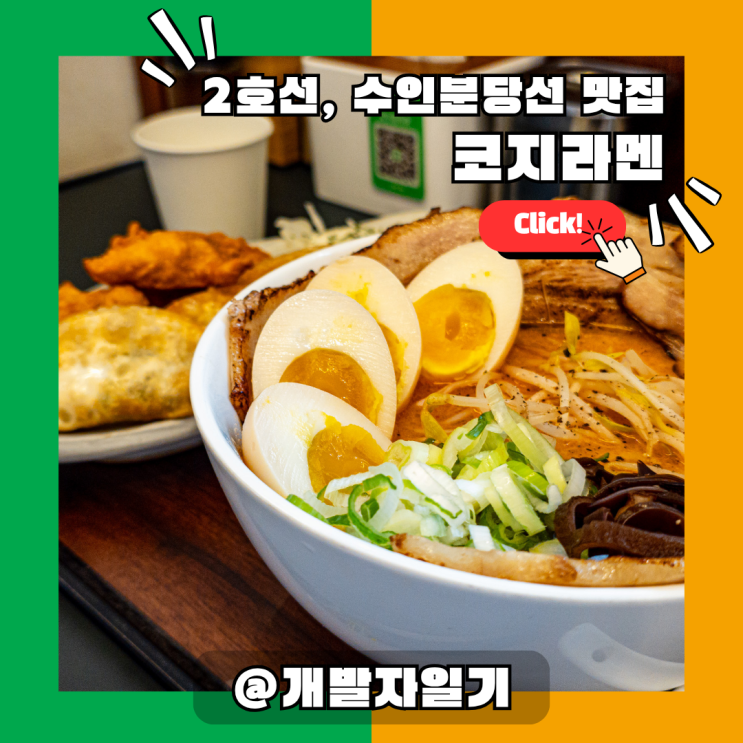  선릉역 맛집, 1번출구 도보 5분! 점심 혼밥에 딱 좋은 ‘코지라멘’ 인기 비결은?