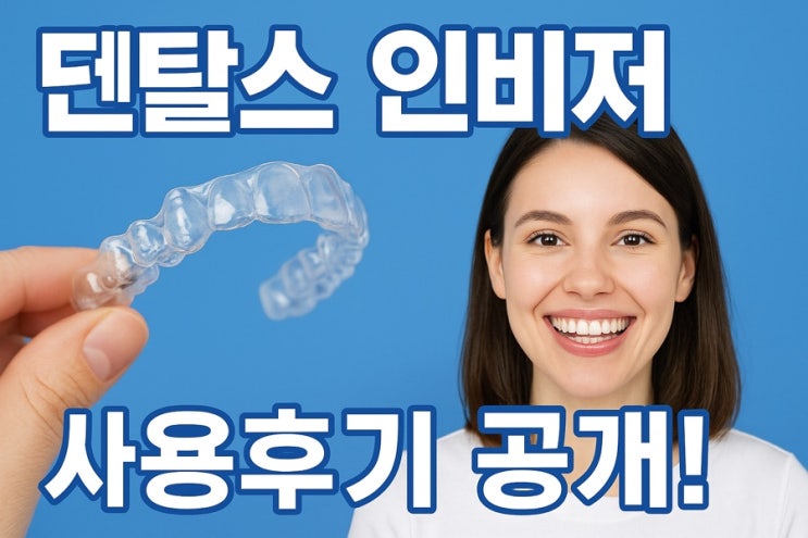  [덴탈스 인비저 후기]  투명교정기, 정말 티 안 나고 효과 있을까? 직접 써봤어요! 