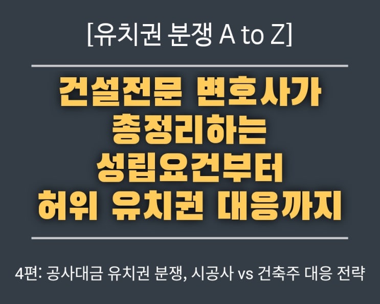  4편: [유치권 분쟁 A to Z] 공사대금 유치권 분쟁, 시공사 vs 건축주 대응 전략 (총정리 4편)