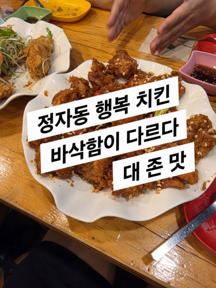  행복치킨 정자점 (다른 장르의 치킨인데? 대존맛)