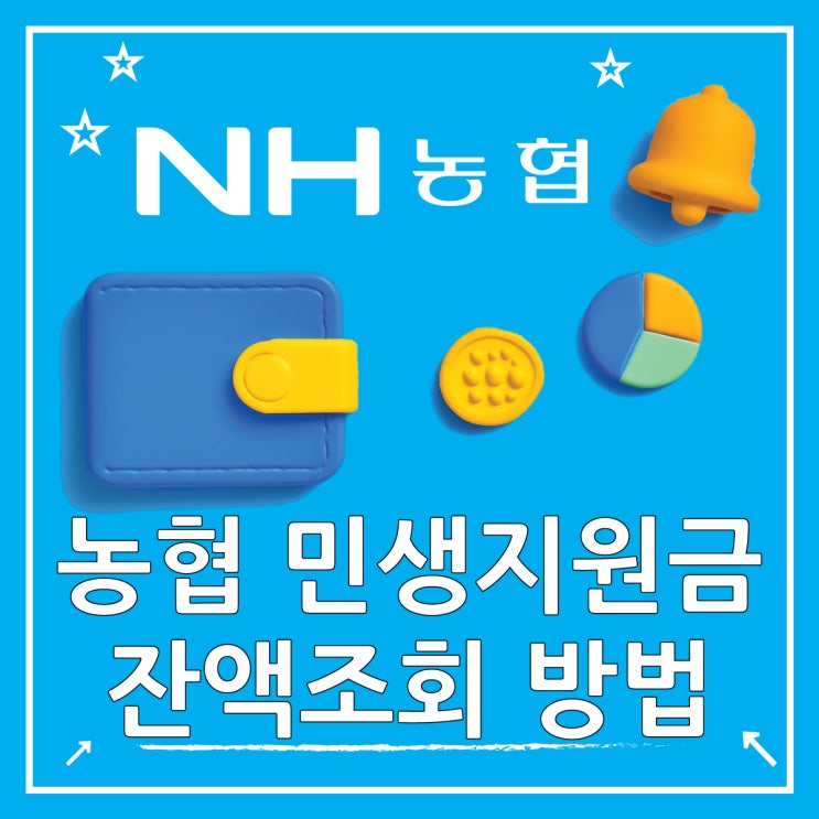  농협 민생지원금 잔액조회 확인방법 정리해 드립니다