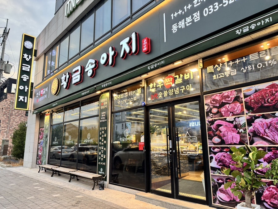 황금송아지 동해본점 사진 2