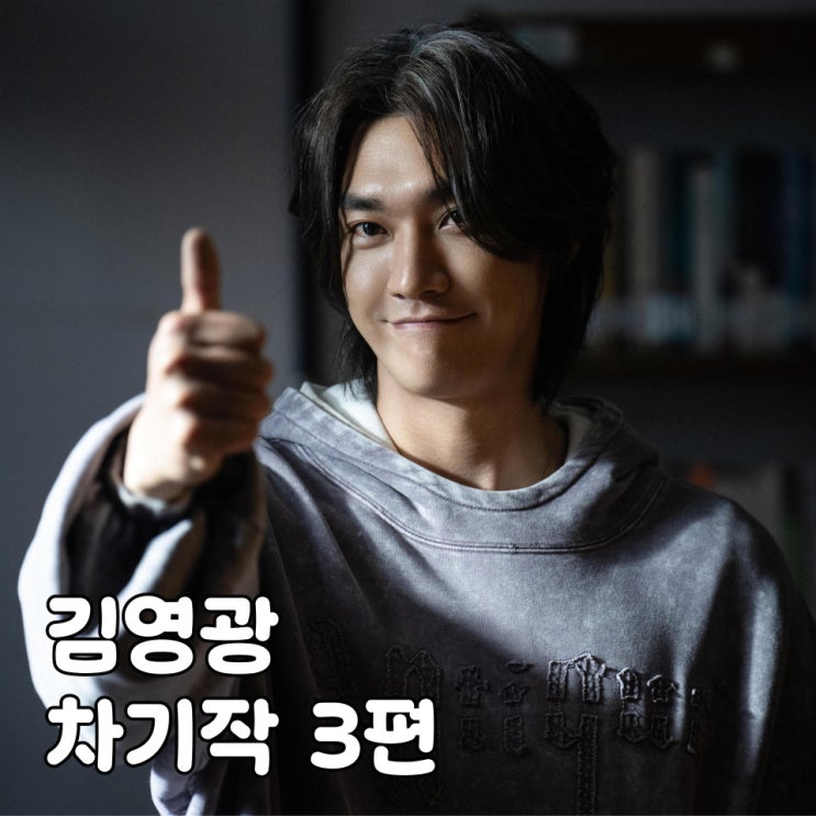 트리거 문백 <b>김영광</b> 차기작 3편 <b>은수 좋은 날</b>, 나를 충전해줘 외... 