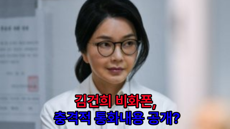 <b>김건희 비화폰</b>, 충격적 통화내용 공개?