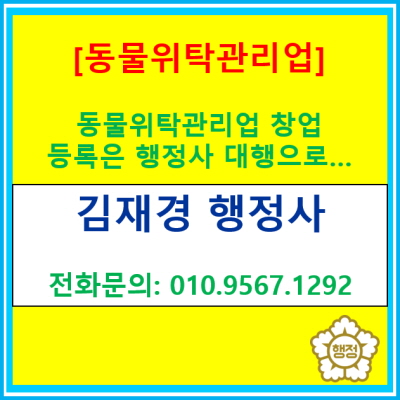  막막한 동물 위탁관리업 창업? 첫 단추부터 행정사와 함께.(동물 위탁 관리업 등록 대행/서울 인천 경기)