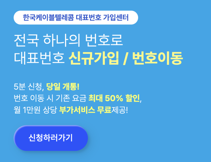  전국 대표번호 통신사 변경 - 번호이동