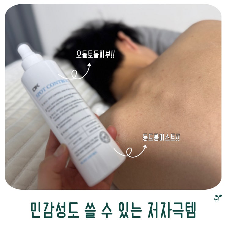  등드름미스트 청소년 바디미스트 오돌토돌 민감성도 쓸 수 있는 저자극템 사용후기