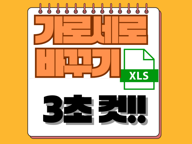  엑셀 가로세로 바꾸기, 오름차순 정렬까지 이 글 하나로 끝!