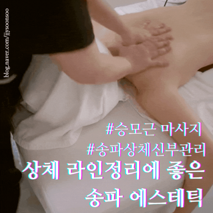  승모근 없애기 신부관리 상체 라인 효과적인 위례 에스테틱 추천