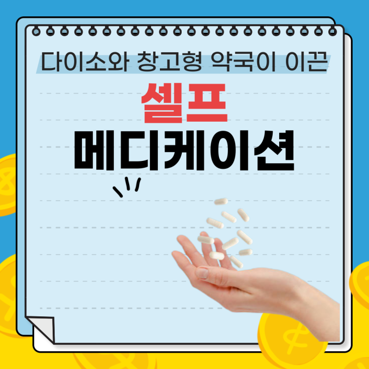  초저가 건기식 혁명! 다이소와 창고형 약국이 바꾸는 셀프메디케이션