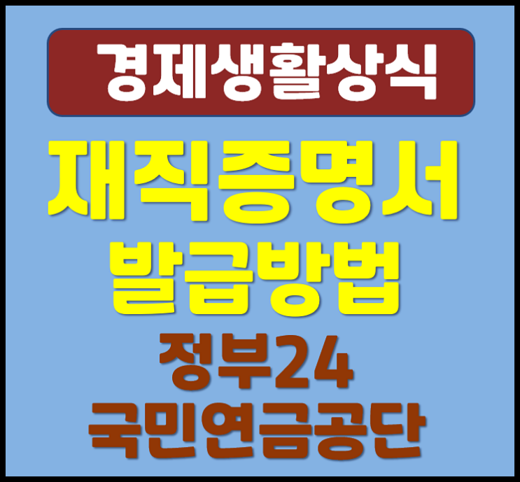  회사 재직증명서 인터넷 발급방법 (정부24, 국민연금공단)