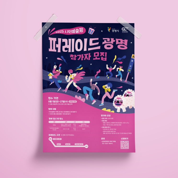  [광명문화재단] 퍼레이드광명 포스터 디자인