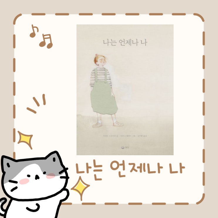  나는 언제나 나 l 루퍼트 스파이라 l 김주환 옮김 l 주잔나 펠레이 그림 l 동화책