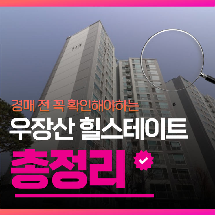  우장산힐스테이트 강서구아파트경매 총정리