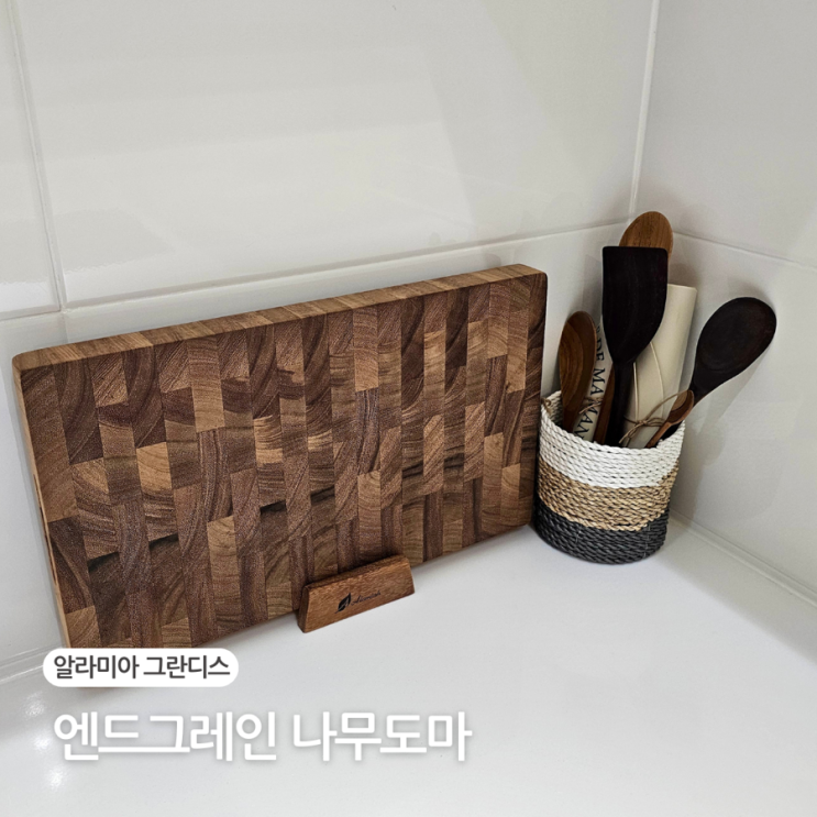  알라미아 그란디스 엔드그레인 나무도마 세척 관리법 신혼부부 선물 추천