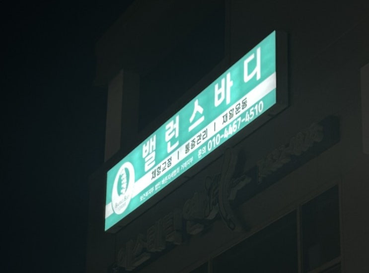  ️ [거제 밸런스바디] 허리디스크 탈출기