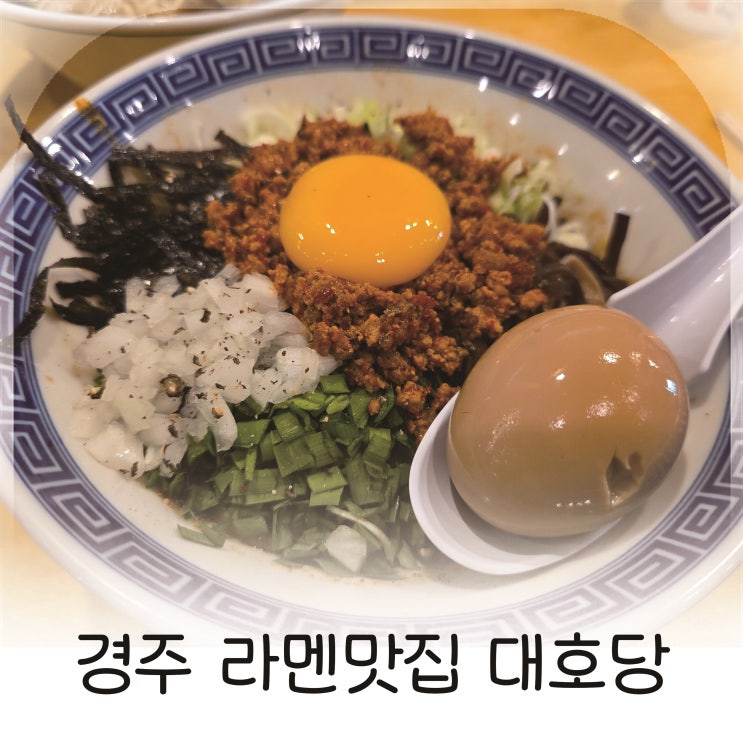  경주 금리단길 맛집, 일본 현지의 맛을 담은 라멘집 대호당