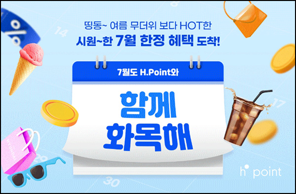  H포인트 화목 이벤트(배라싱글 1,000명)즉당~07.31