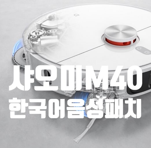 샤오미 로봇청소기 한국어 음성패치 하는 법 직구 M40