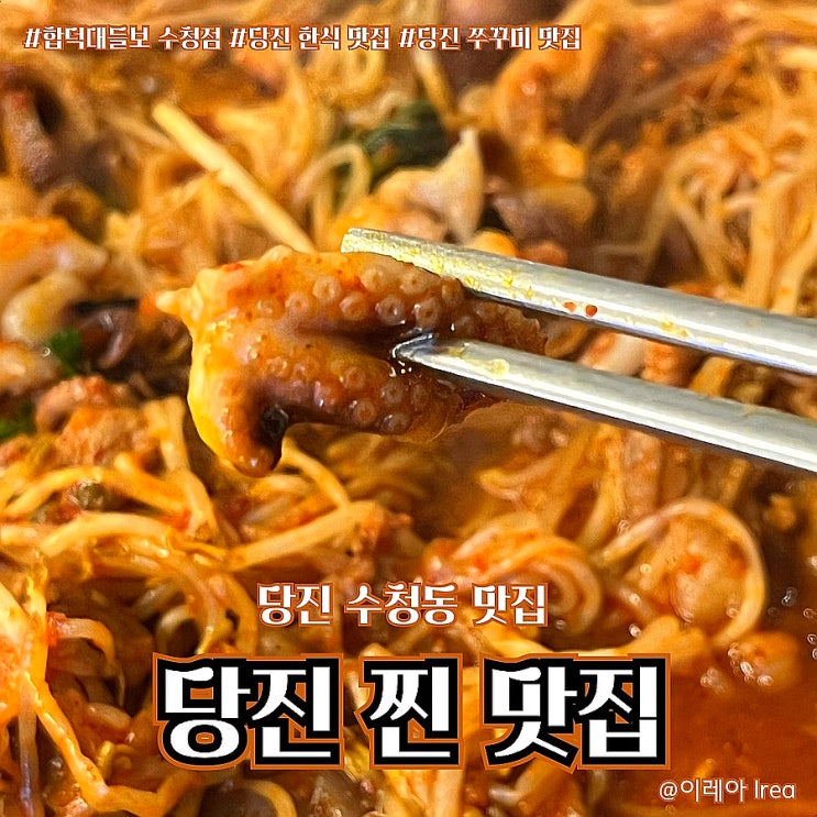  당진찐맛집 합덕대들보 수청점 (ft.당진 수청동 맛집)