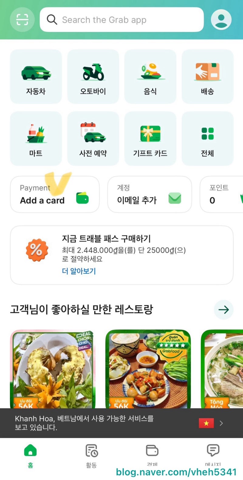 [해외여행준비] 그랩 어플 나트랑 사용 방법 / 트래블월렛 카드 등록으로 자동결제 가능!