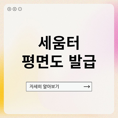  세움터 평면도 발급 어떻게 할까