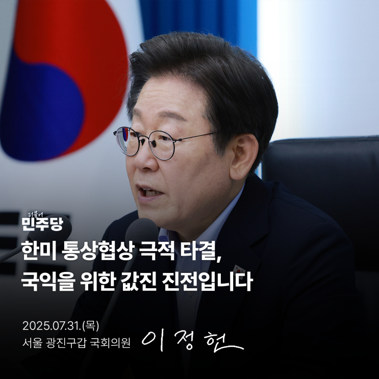 국회의원 이정헌, <b>한미 통상협상</b> 극적 <b>타결</b>, 국익을 위한... 