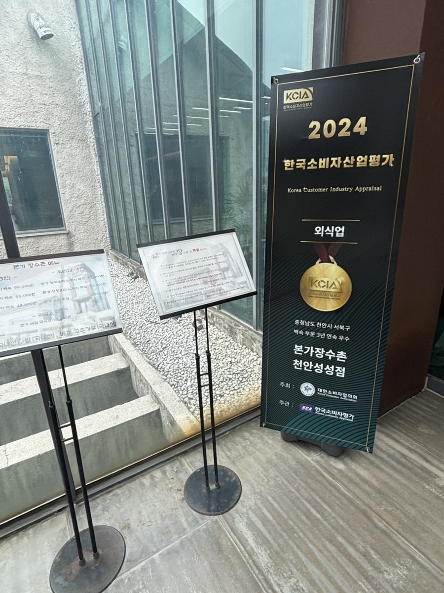 본가장수촌 천안성성점 사진 2