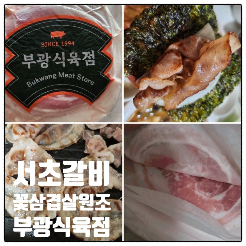 서초갈비 꽃삼겹살 집에서 편하게 맛 볼 수 있는 부광식육점 택배 배송후기