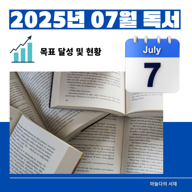  2025년 7월 목표 달성 및 현황